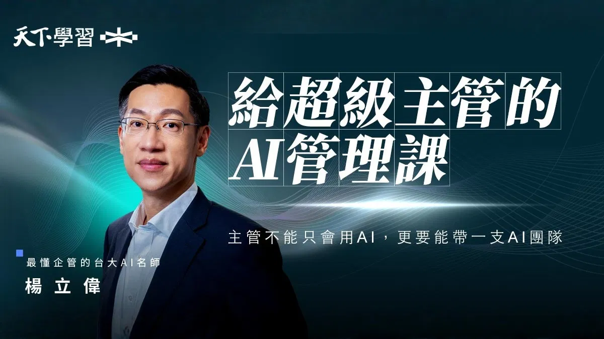 給超級主管的 AI 管理課｜主管不能只會用 AI，更要能帶一支 AI 團隊