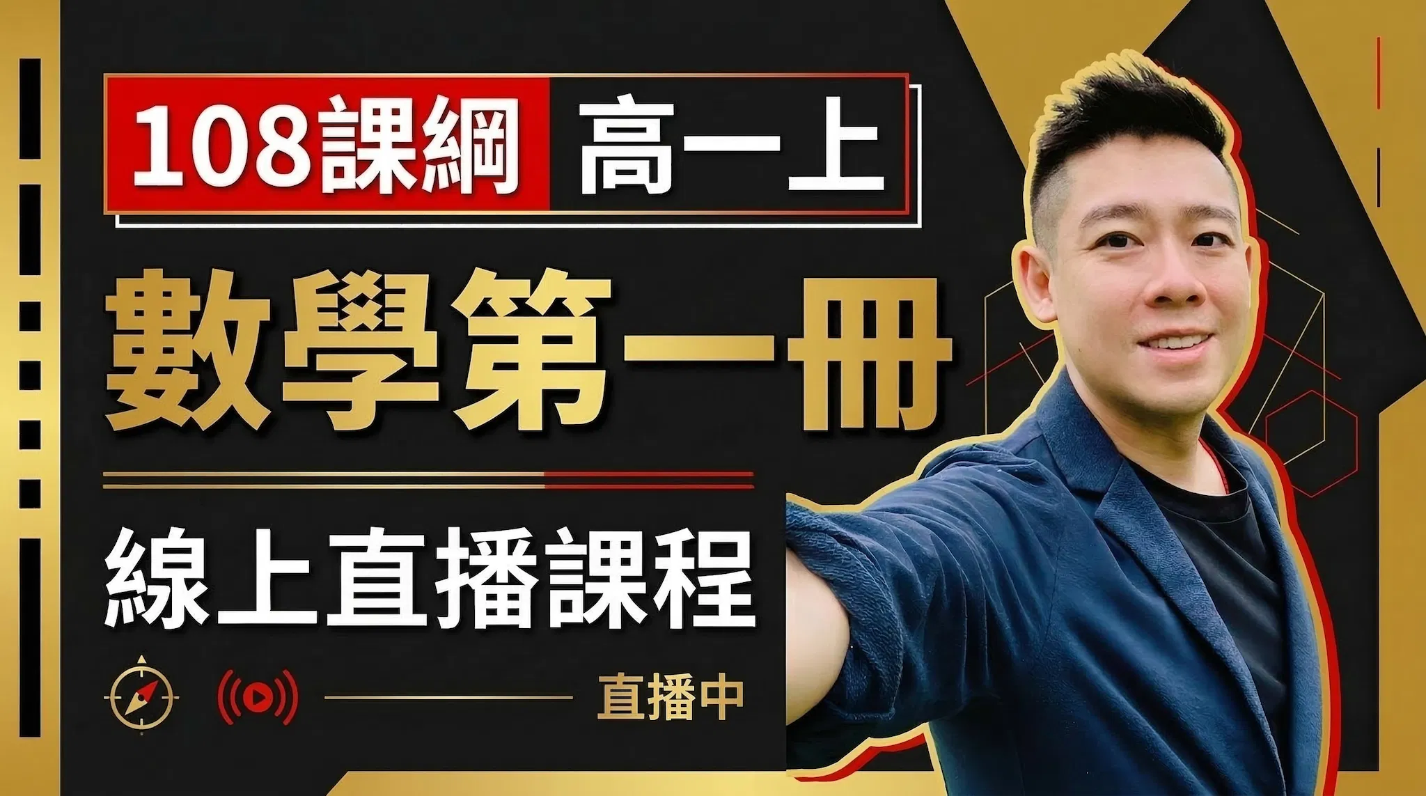 高一上 數學第一冊 線上直播課程