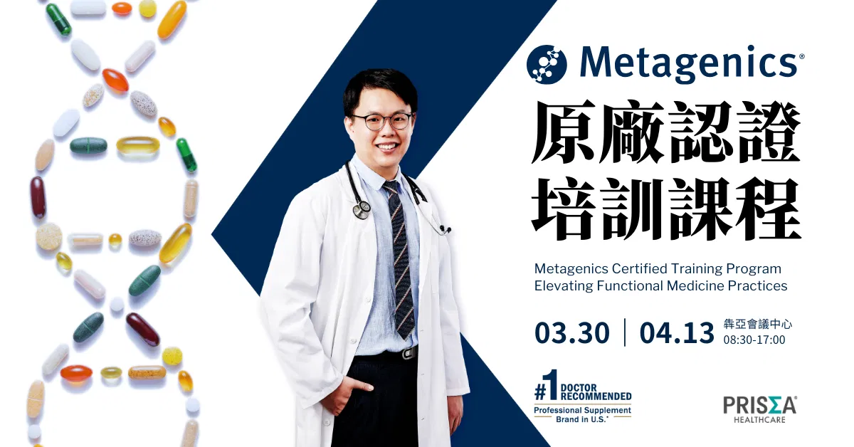 Metagenics 原廠認證培訓課程-功能醫學運用與實踐 (2025.03.30, 2025.04.13)