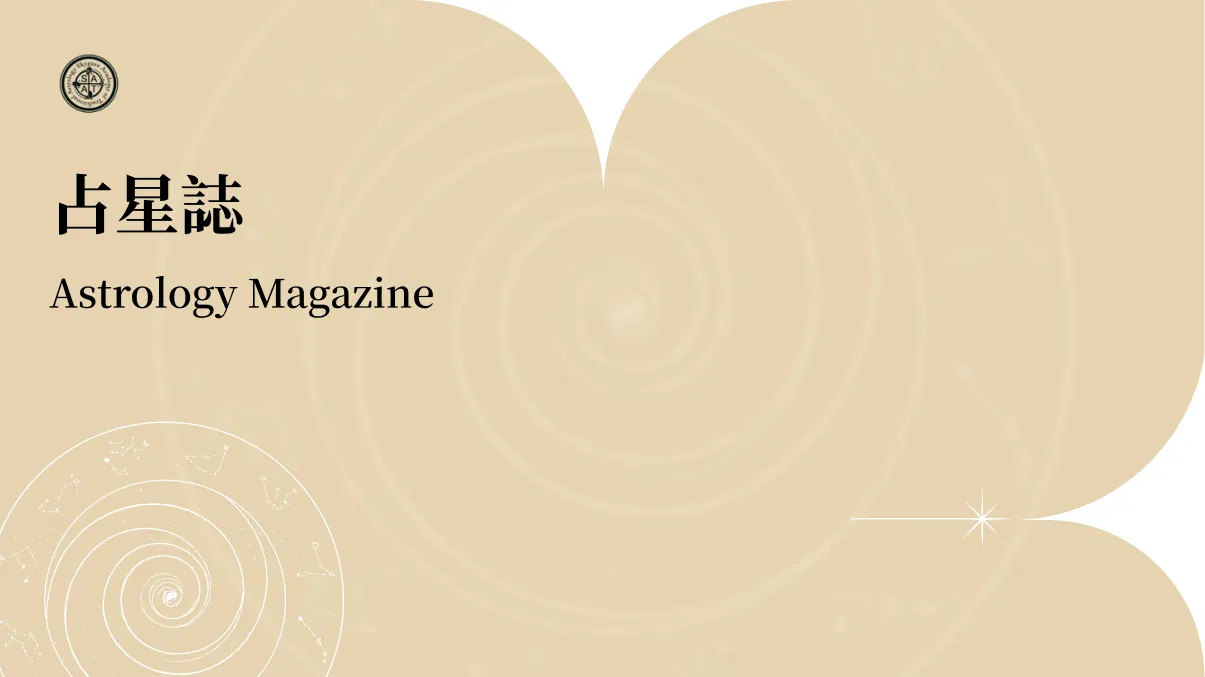 2026占星誌