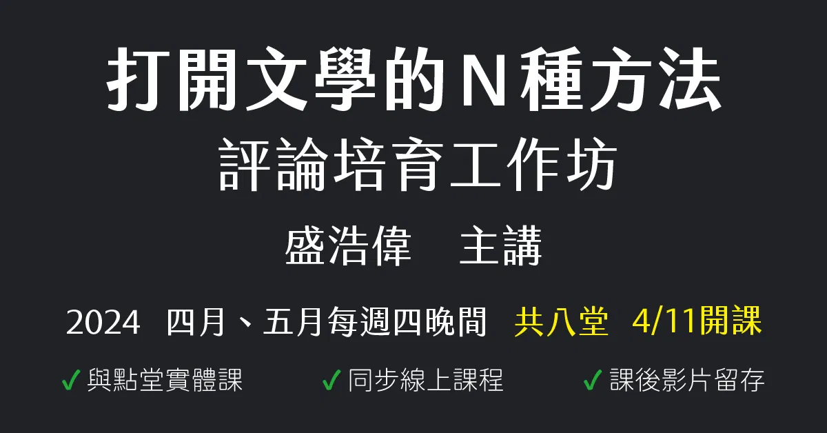 打開文學的Ｎ種方法：評論培育工作坊
