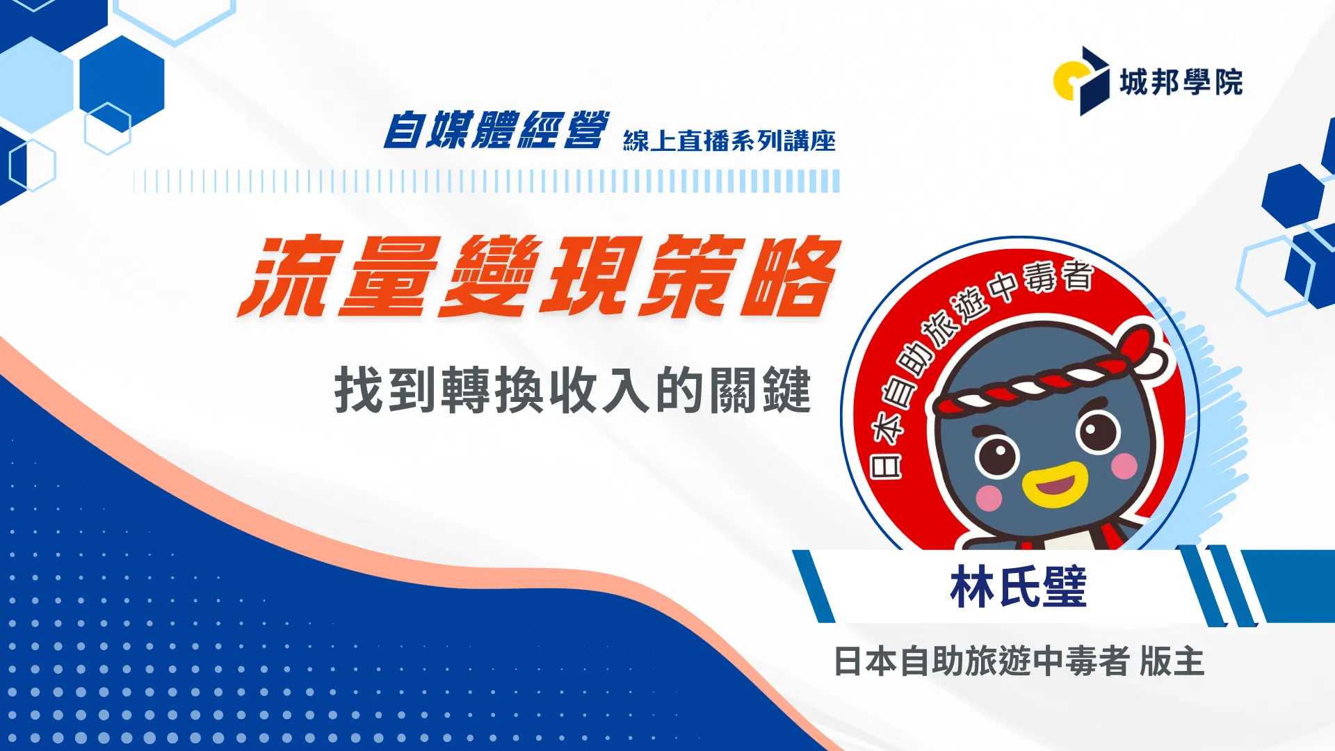 流量變現策略：找到轉換收入的關鍵【自媒體經營策略】
