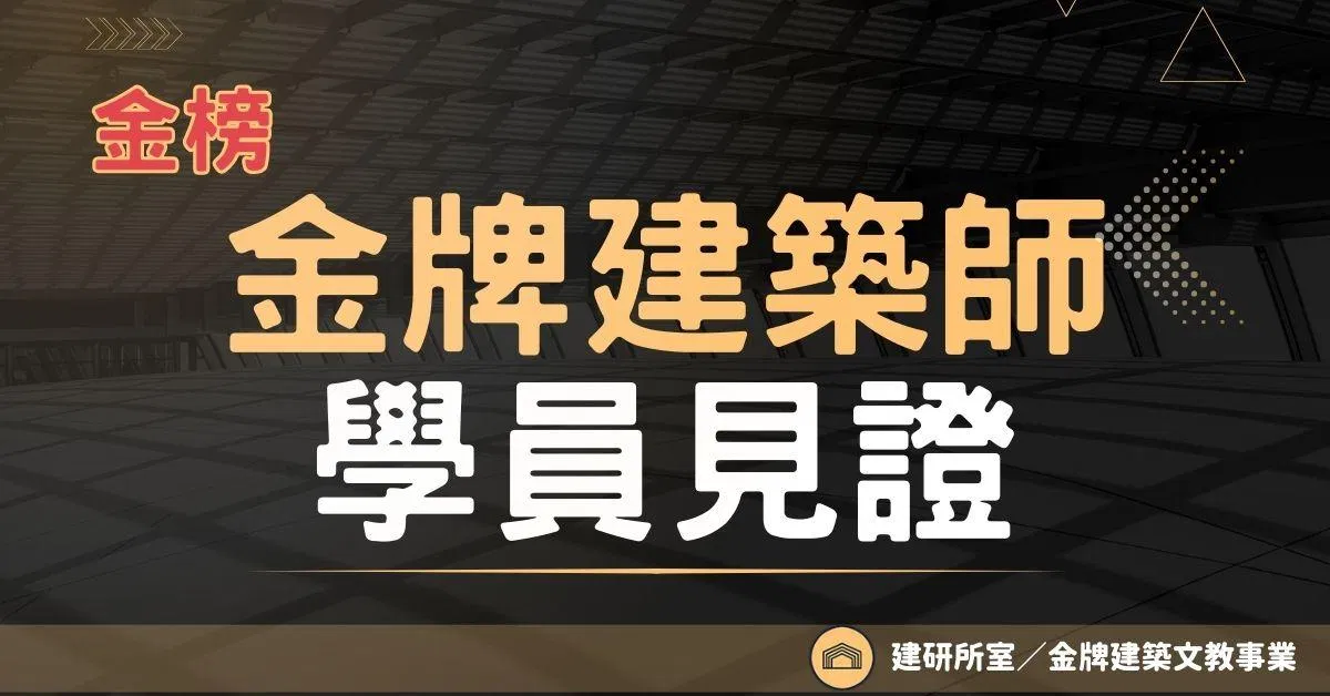 金牌學員見證