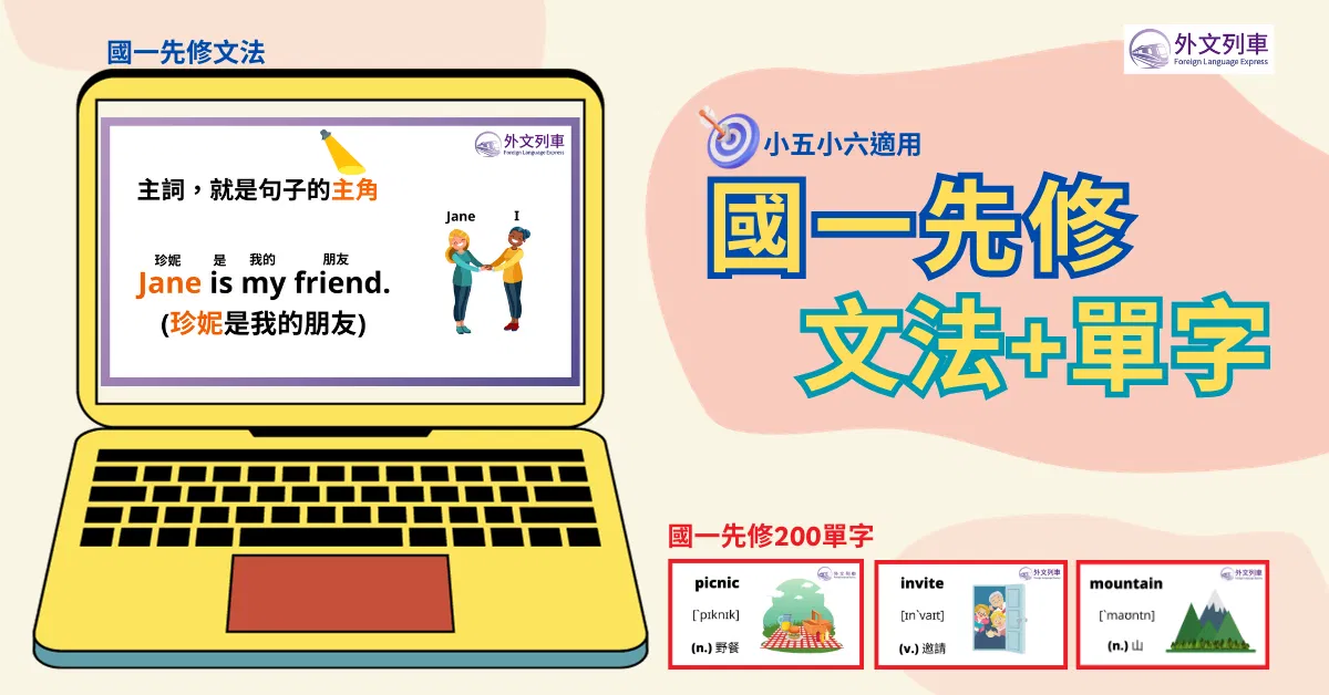 國一先修：文法和200單字