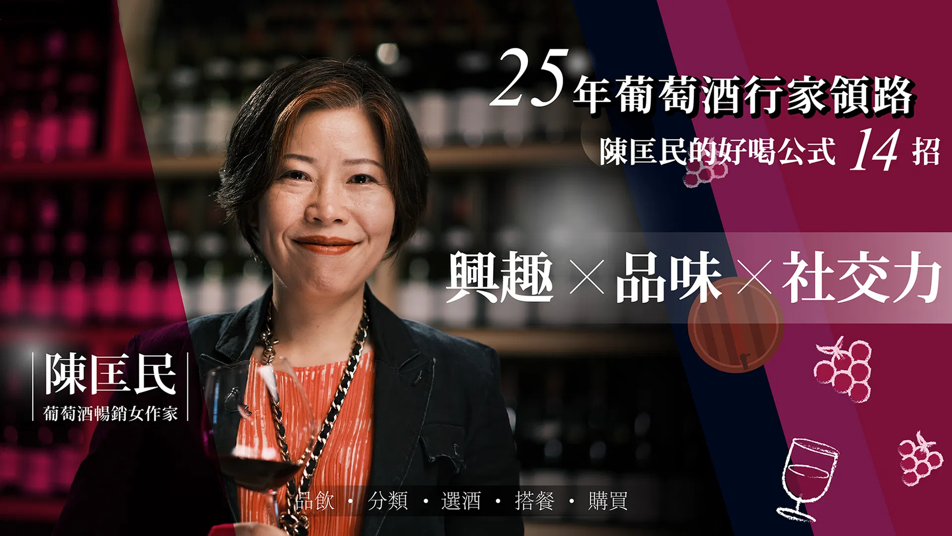 25年葡萄酒行家領路！陳匡民的好喝公式14招
