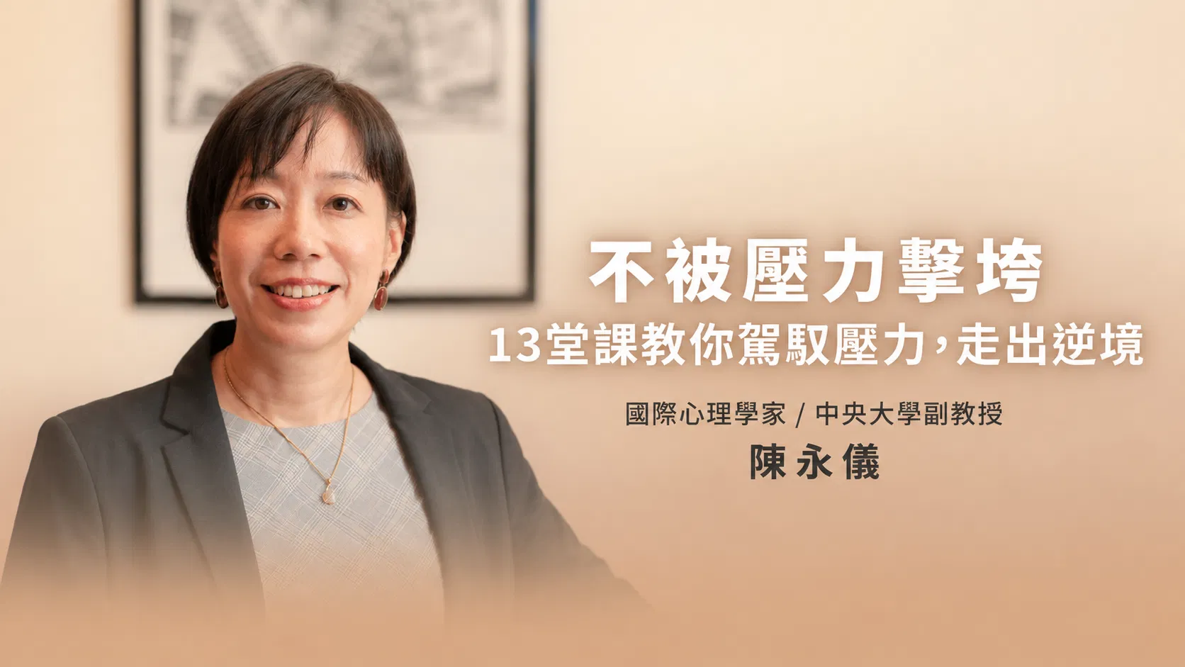 不被壓力擊垮：13堂課教你駕馭壓力，走出逆境