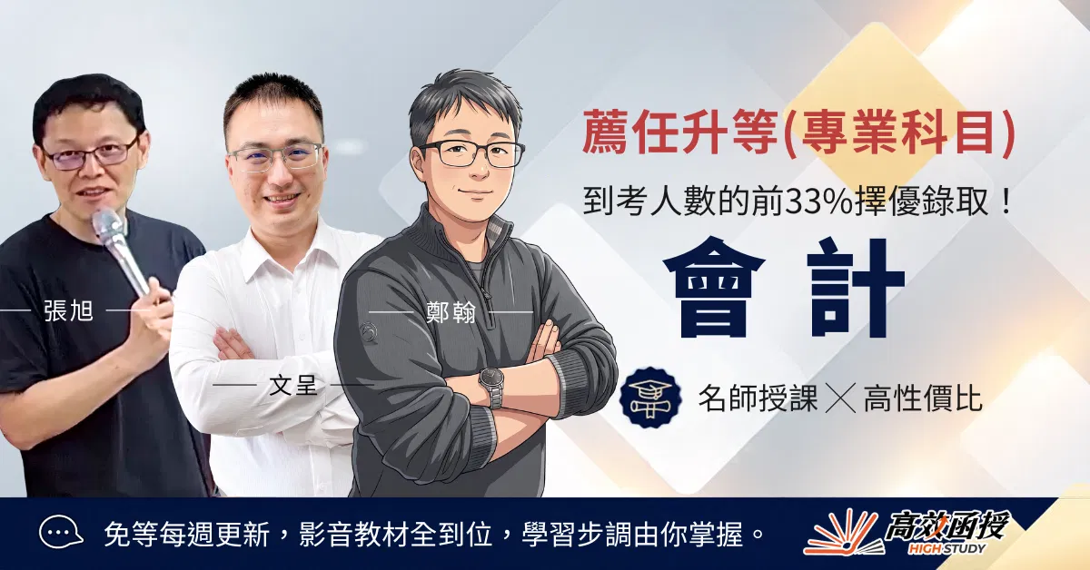 116薦任升等 - 會計 - 專業科目｜高效函授