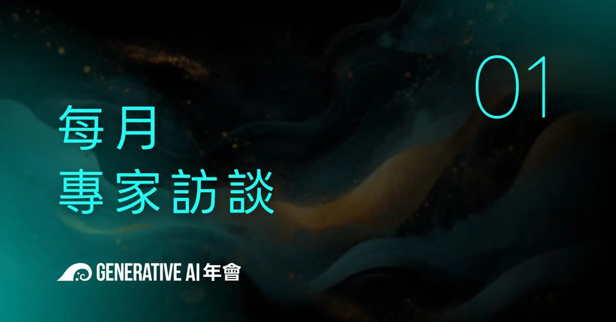 AI訂閱｜每月專家訪談
