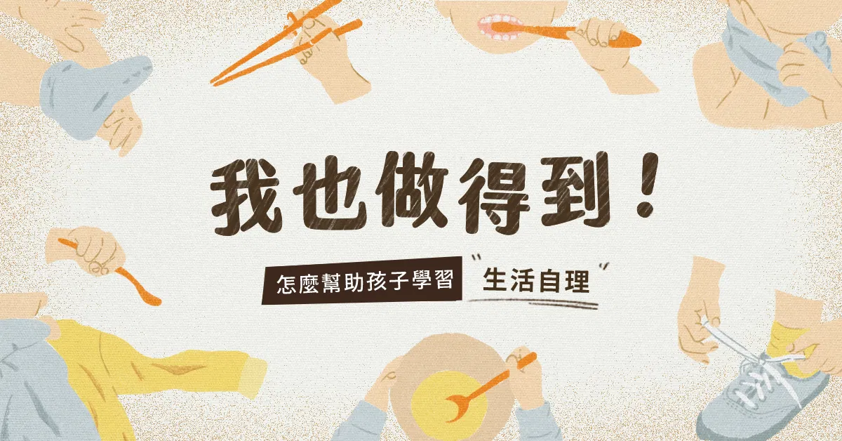 我也做得到！——怎麼幫助孩子學習生活自理