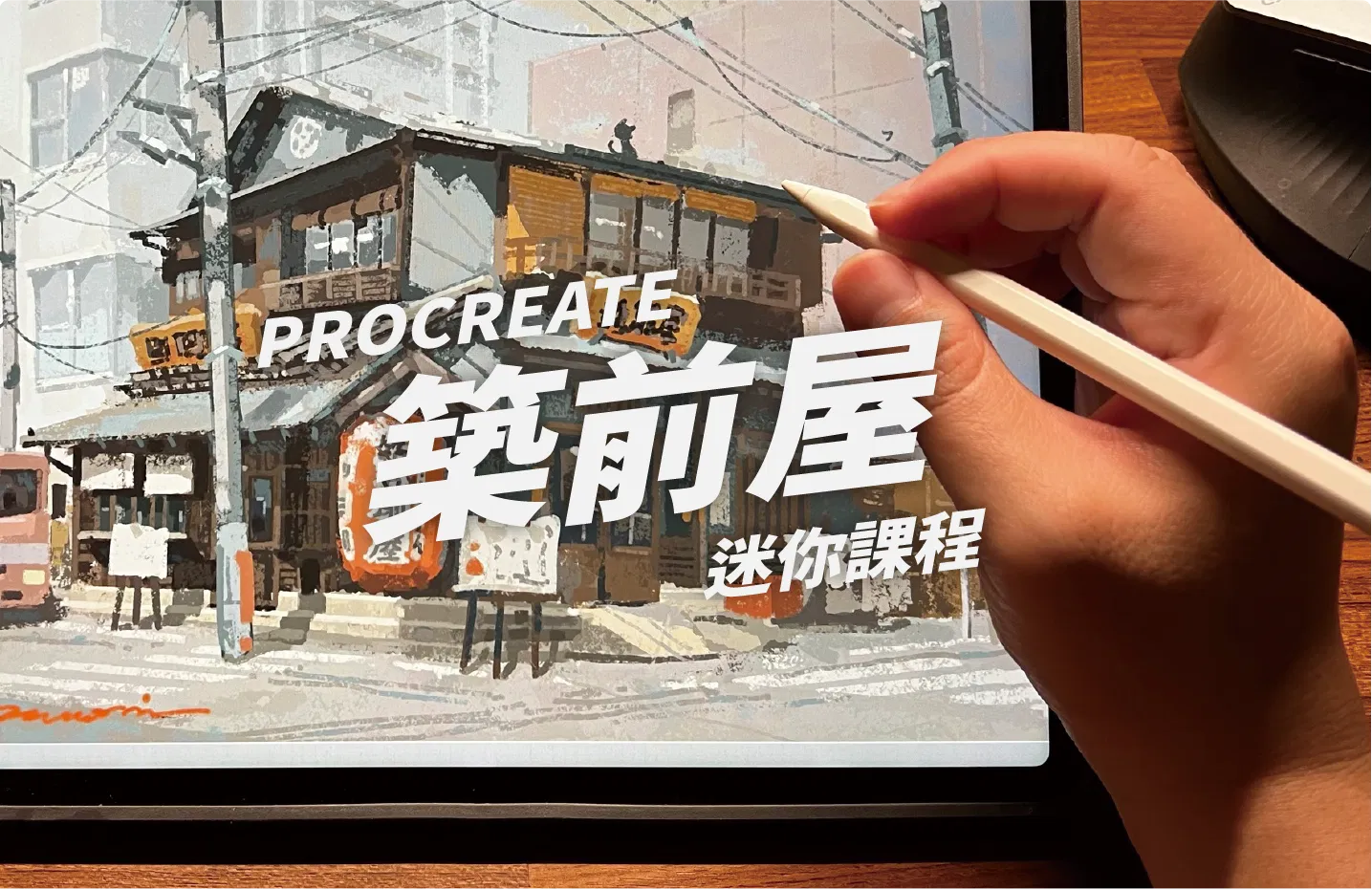 Procreate 跟著 Nuomi 畫筑前屋