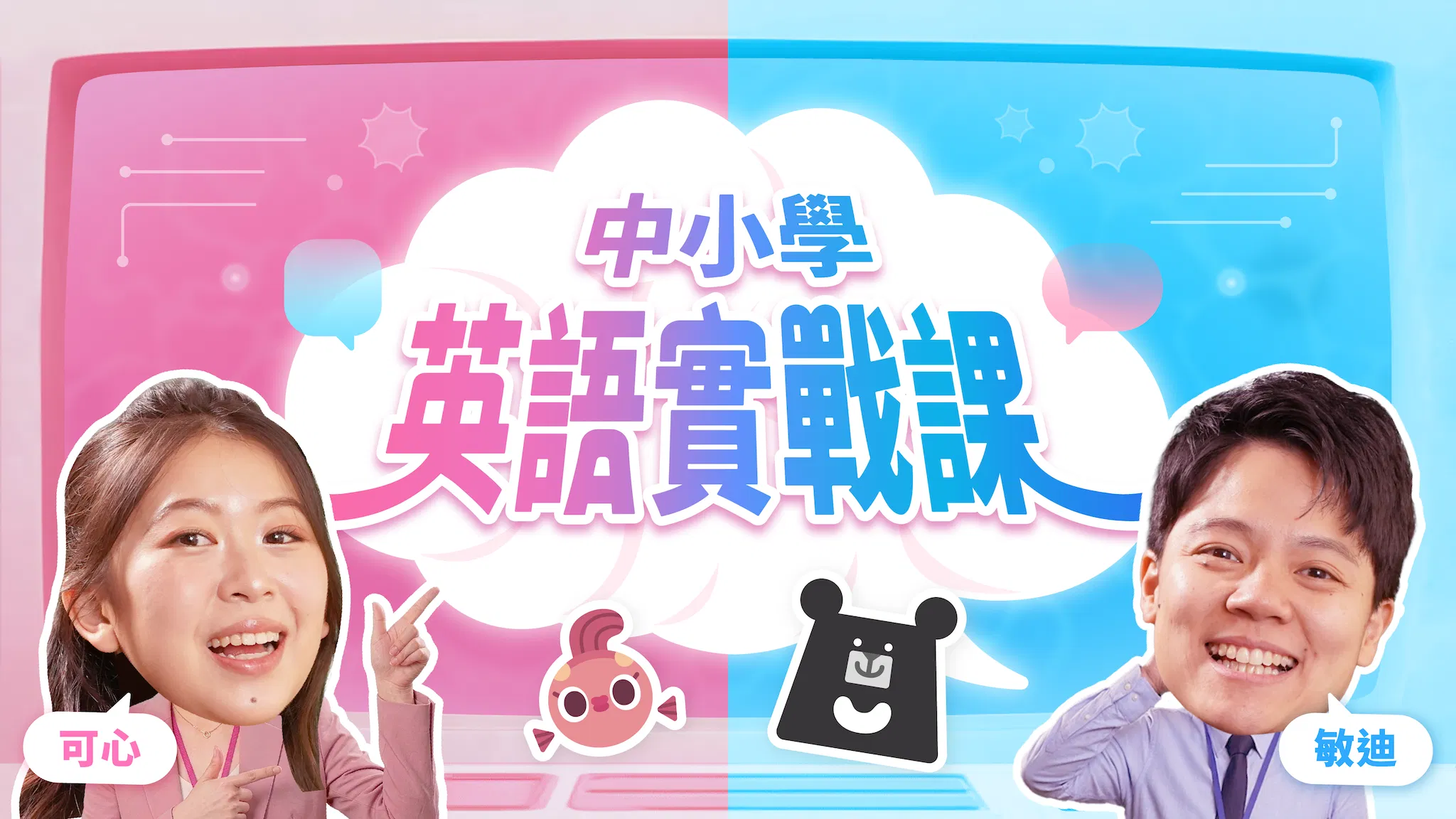 【給學生的】英語實戰課：用英文聊天真的沒那麼難｜敏迪 × 可心