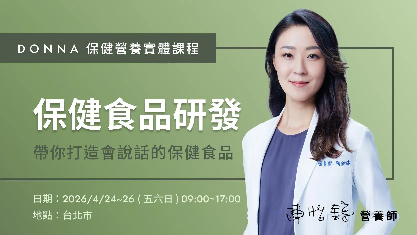 C. 保健食品研發5.0-實體課程