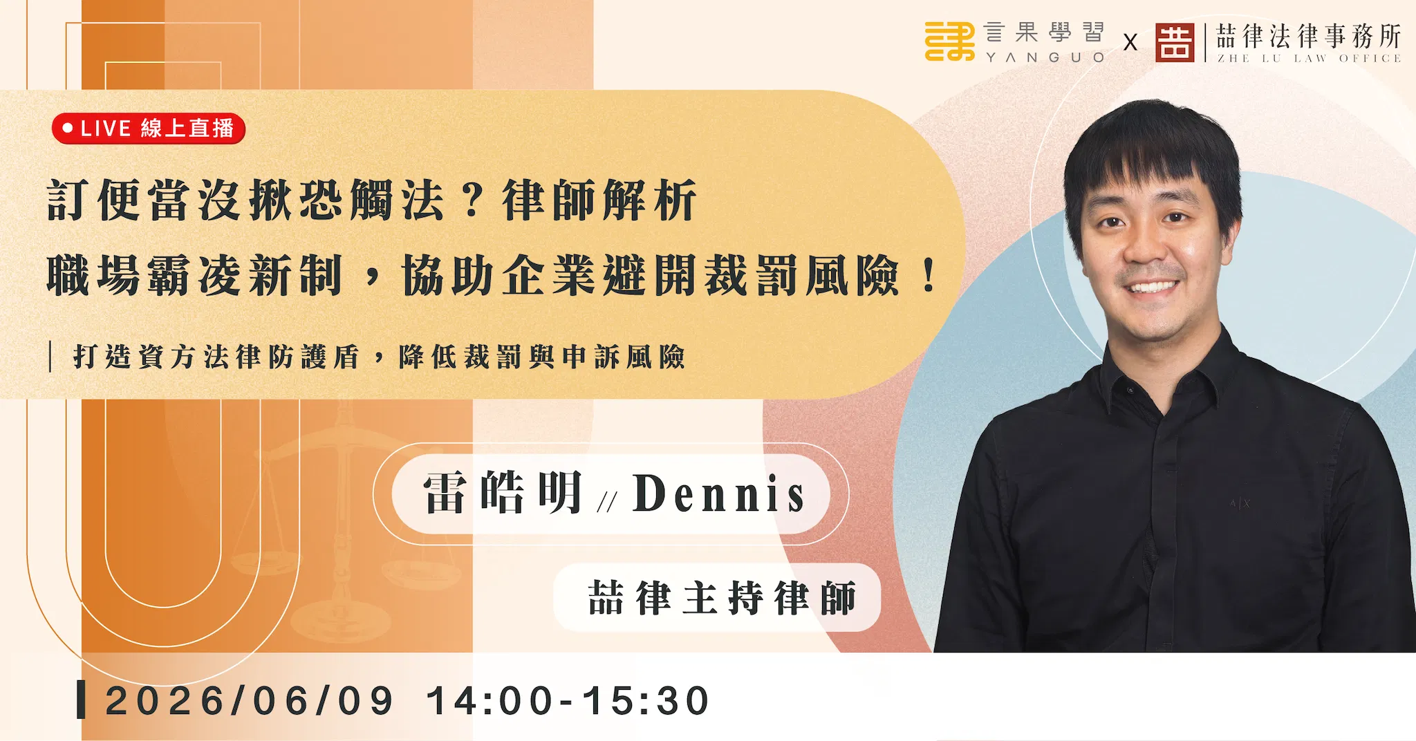 已結束報名【線上活動】訂便當沒揪恐觸法？律師解析職場霸凌新制，協助企業避開裁罰風險！