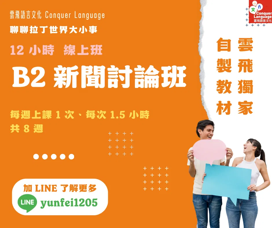 【B2短期主題團班】【同步線上】B2 新聞討論班