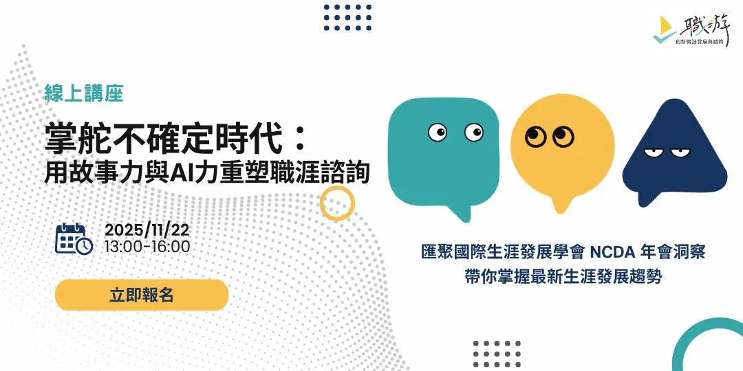【課程】掌握不確定時代｜用故事力與 AI 力重塑職涯諮詢