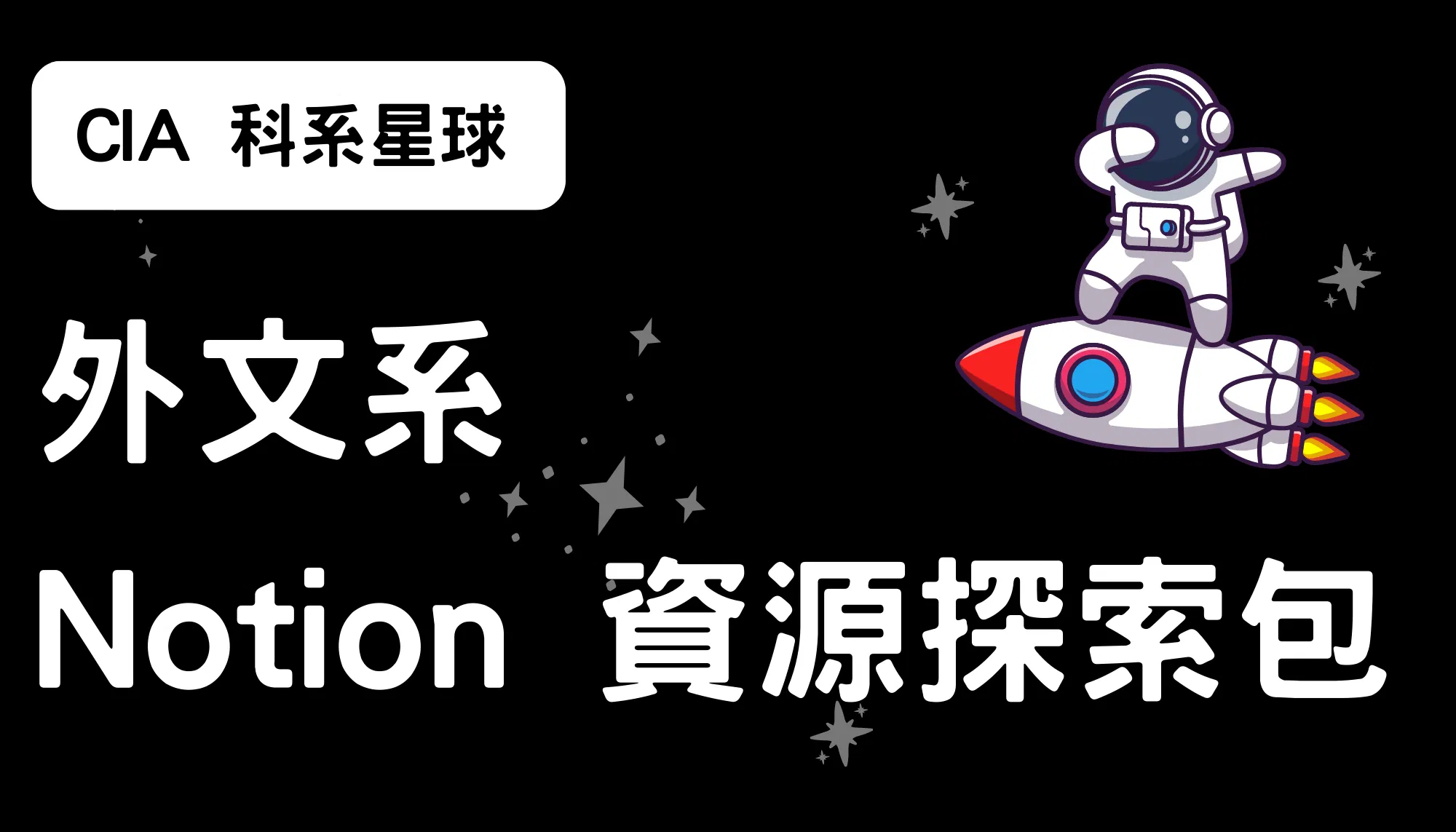 【CIA 科系星球】外文系 Notion 資源探索包