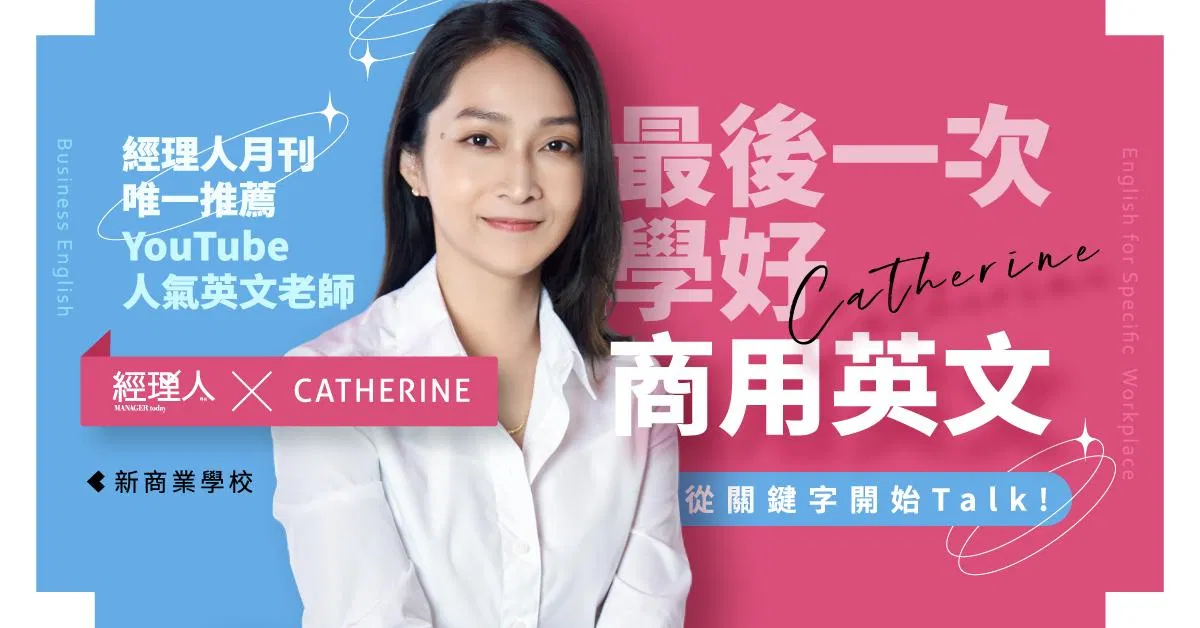 最後一次學好商用英文 ，從關鍵字開始Talk！