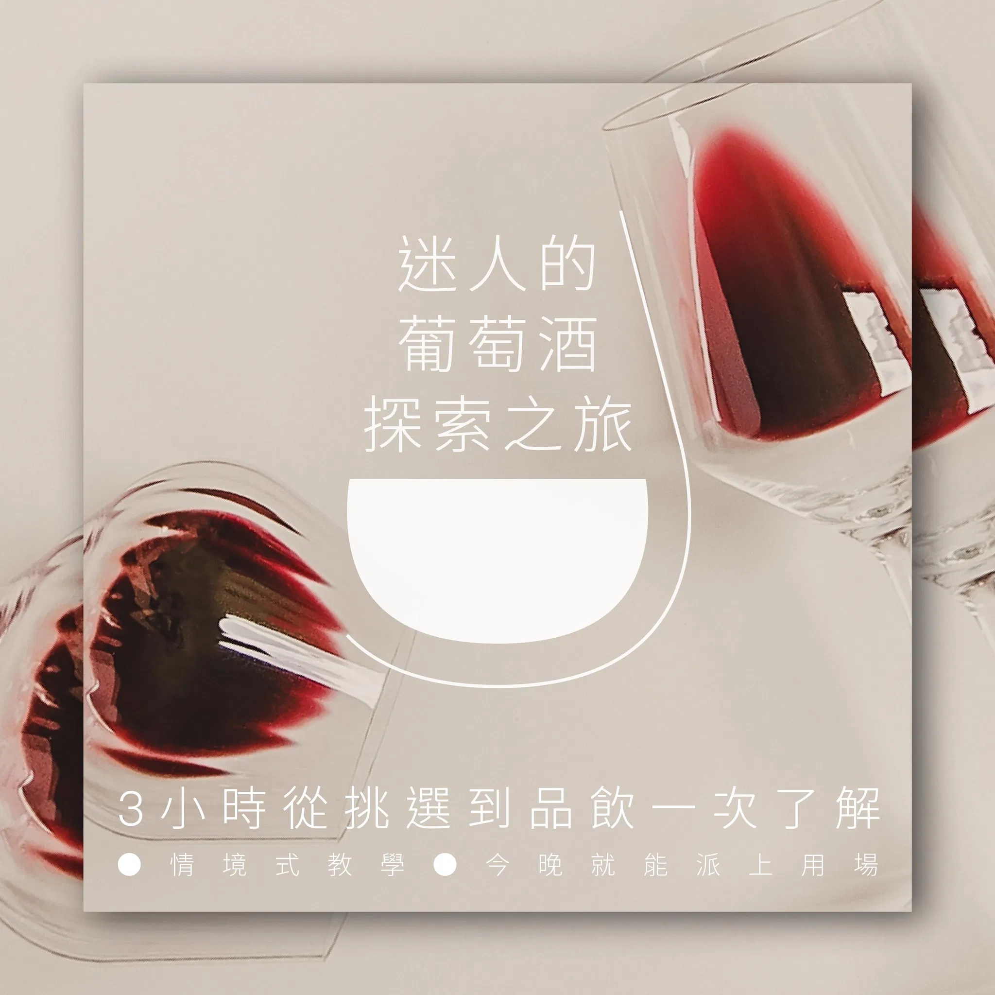 迷人的葡萄酒探索之旅｜5 小時從挑選到品飲一次了解