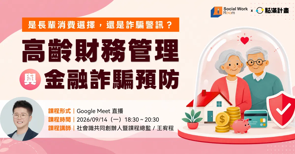【線上】高齡財務管理與金融詐騙預防（專業2.4積分）｜長照／社工積分課程