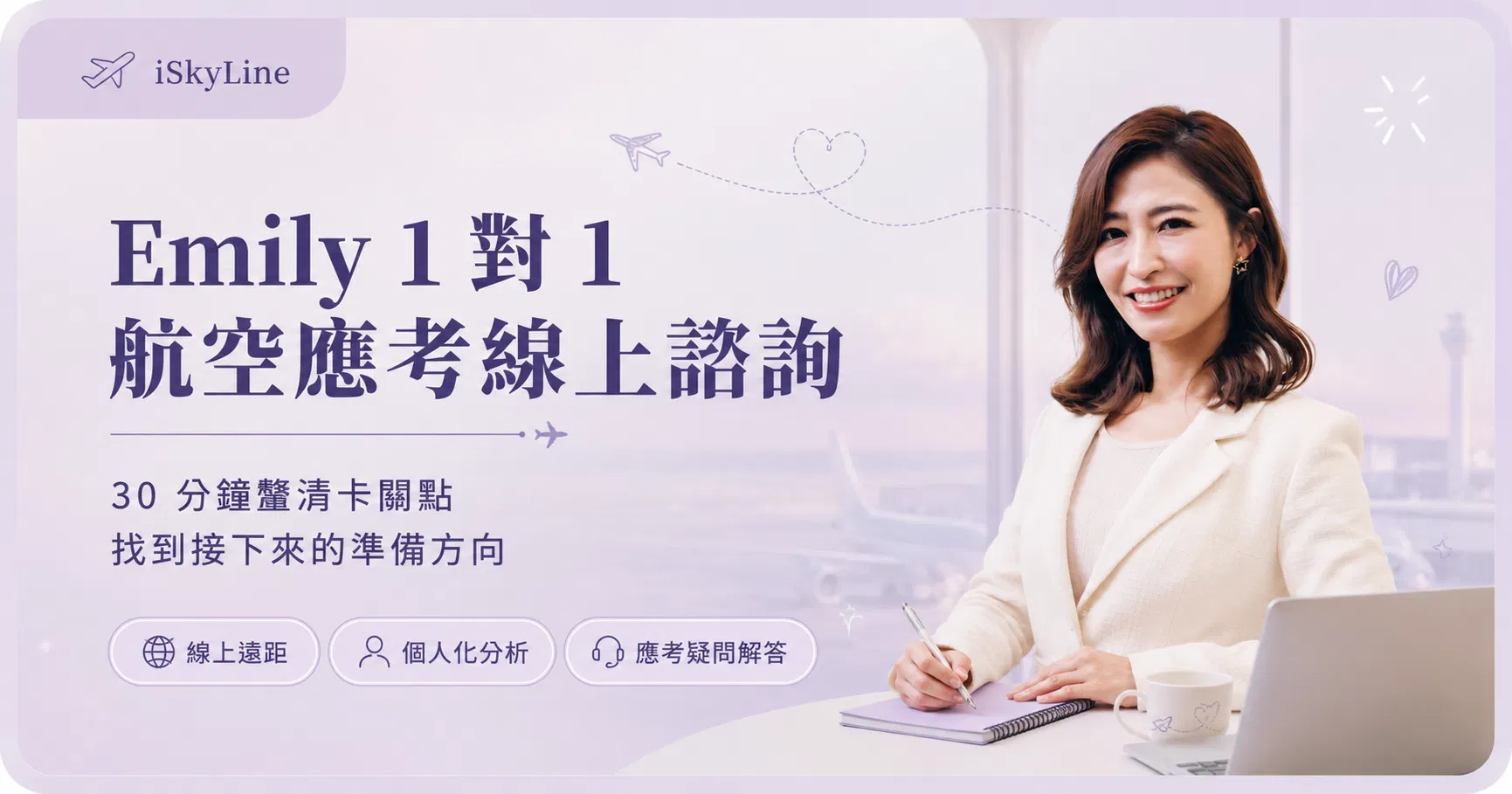 Emily 1 對 1 航空應考線上諮詢