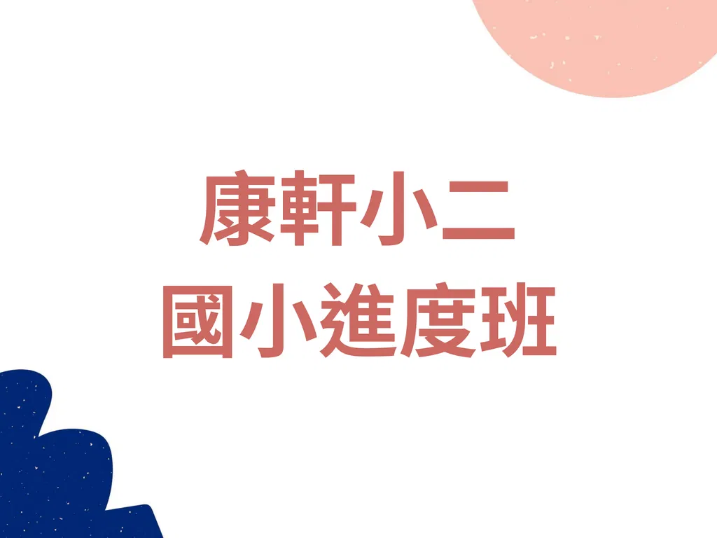 K21-8 康軒二上