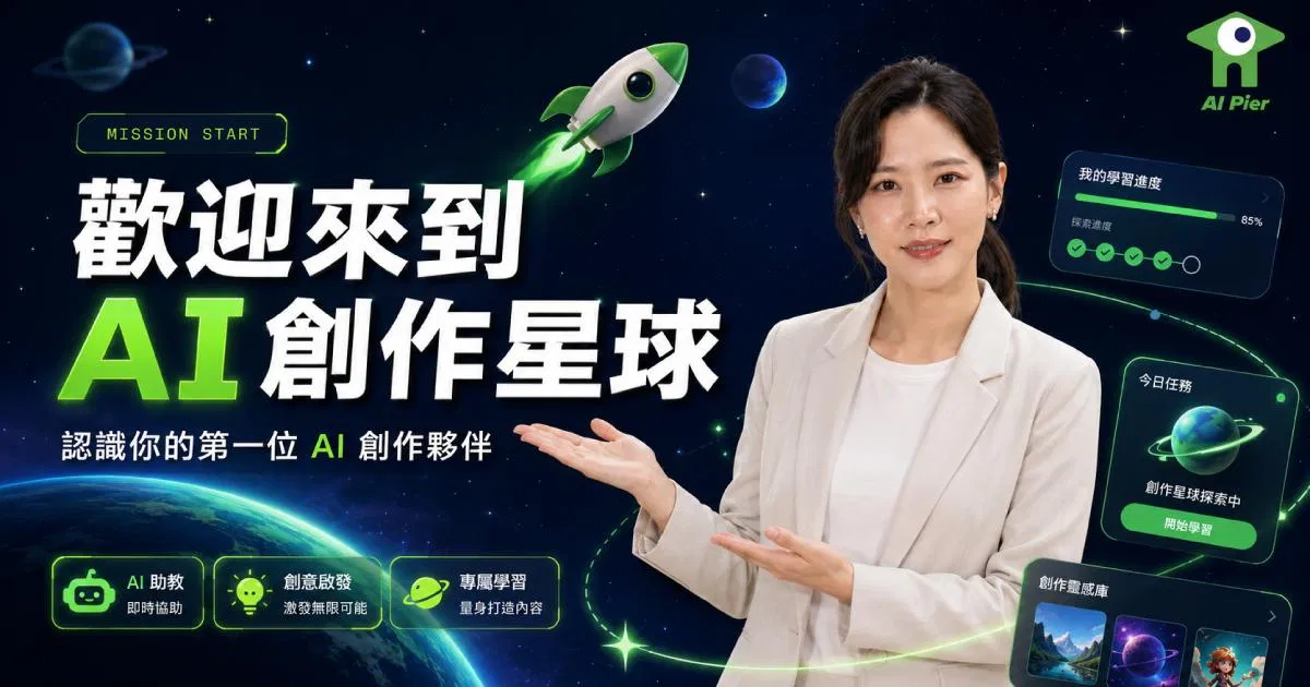 【智碼港 K12 AI 創作學院 1 】歡迎來到AI創作星球