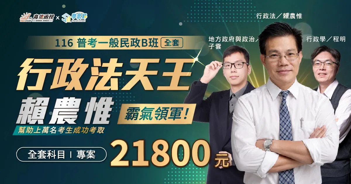 116普考-一般民政B班-全套｜高效函授 (新上架)