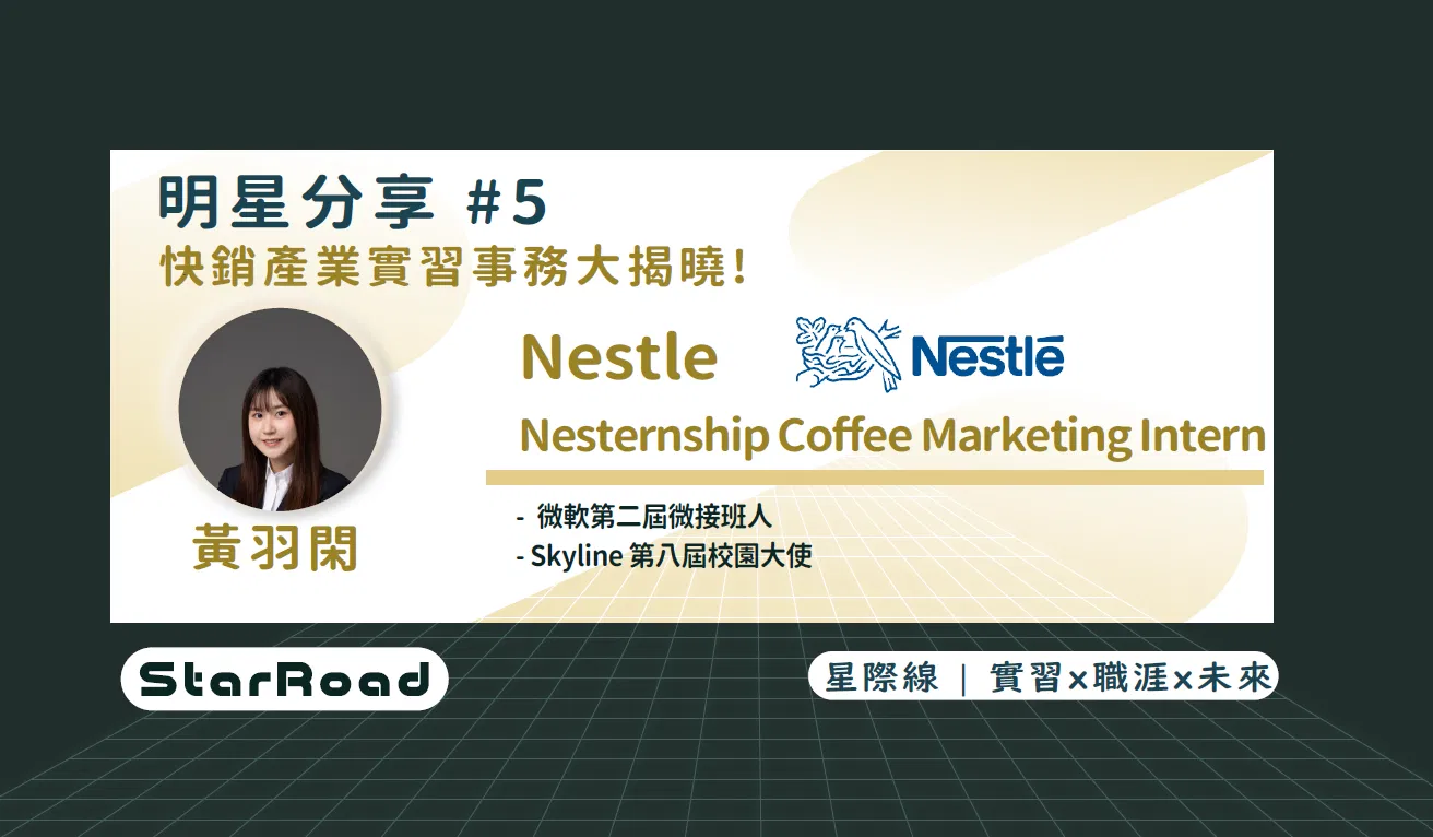《StarRoad 明星分享#5》快銷產業實習事務大揭曉!