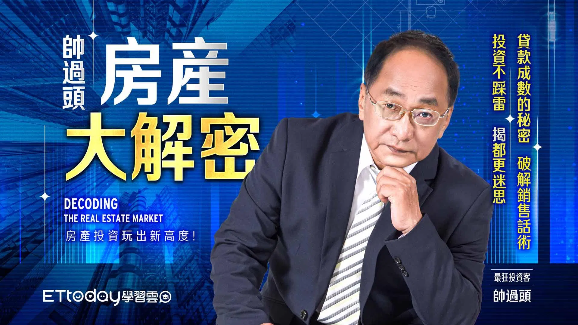 帥過頭房產大解密