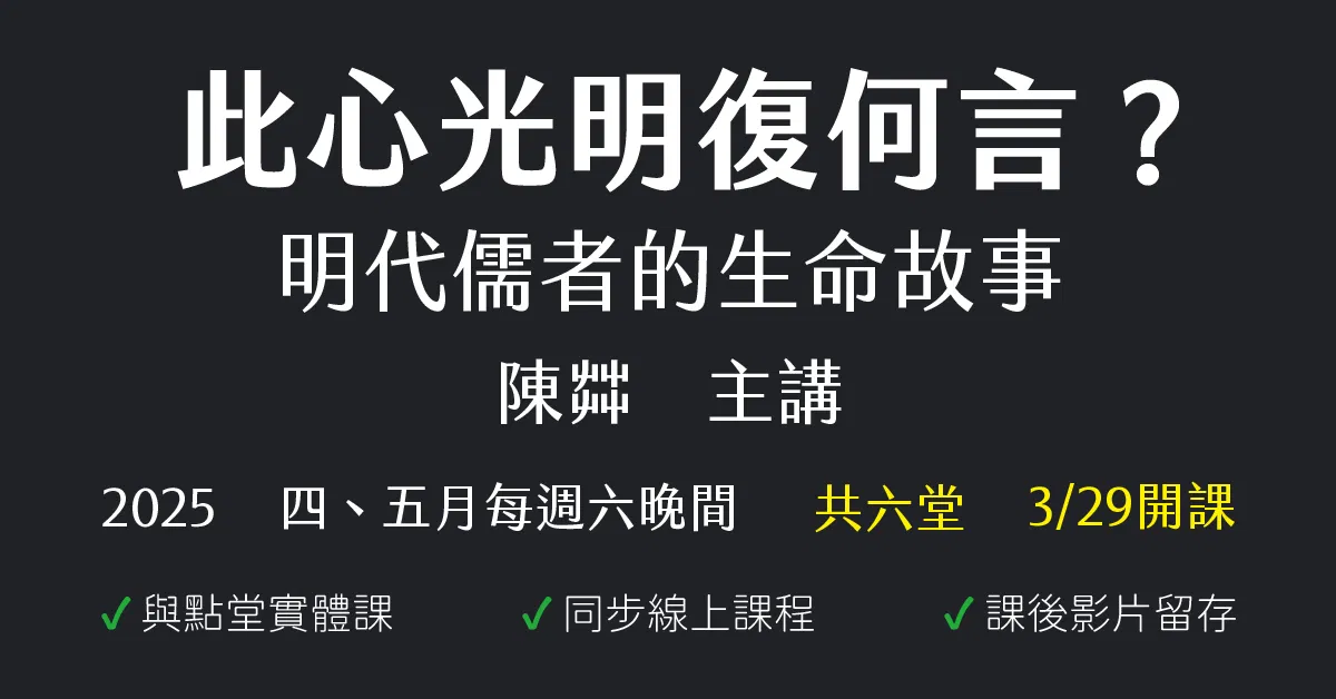 此心光明復何言?明代儒者的生命故事
