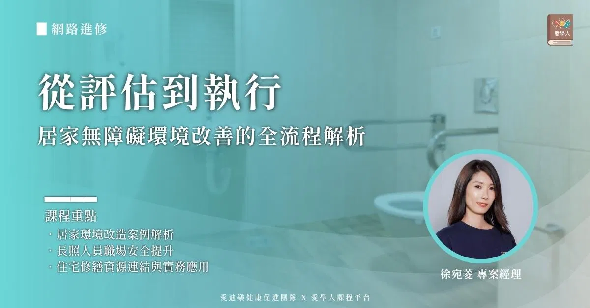 【網路進修】從評估到執行:居家無障礙環境改善的全流程解析