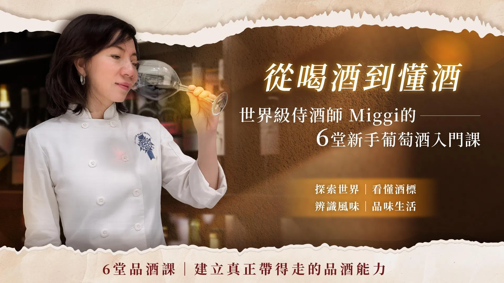 從喝酒到懂酒：世界級侍酒師 Miggi 的6堂新手葡萄酒入門課