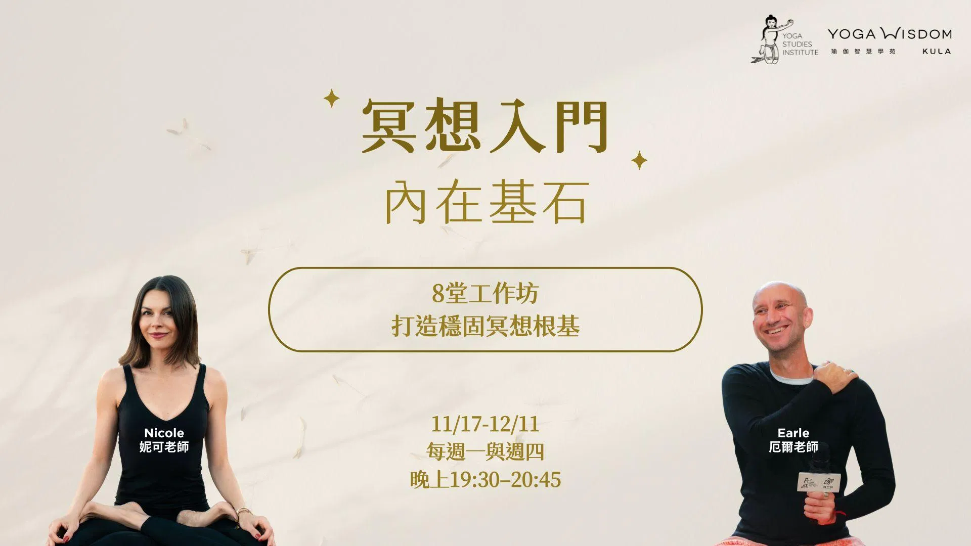 第三屆|冥想入門 內在基石|8堂打造穩固冥想根基的工作坊