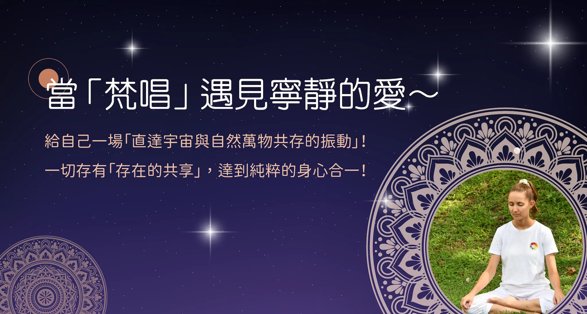 只有梵唱！只有愛！