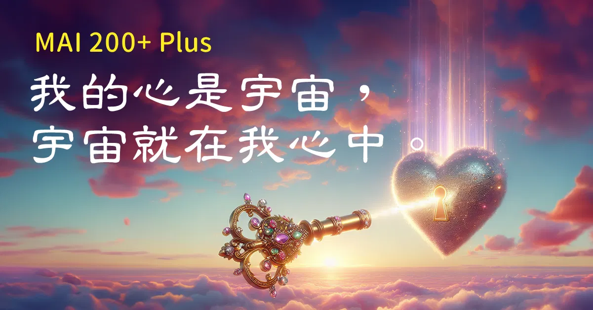 MAI200+Plus《進階教學》課程