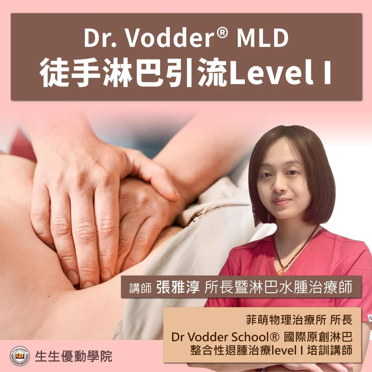 【尾款支付】2026/8/20(四)-8/23(日)Dr. Vodder® MLD徒手淋巴引流 Level I
