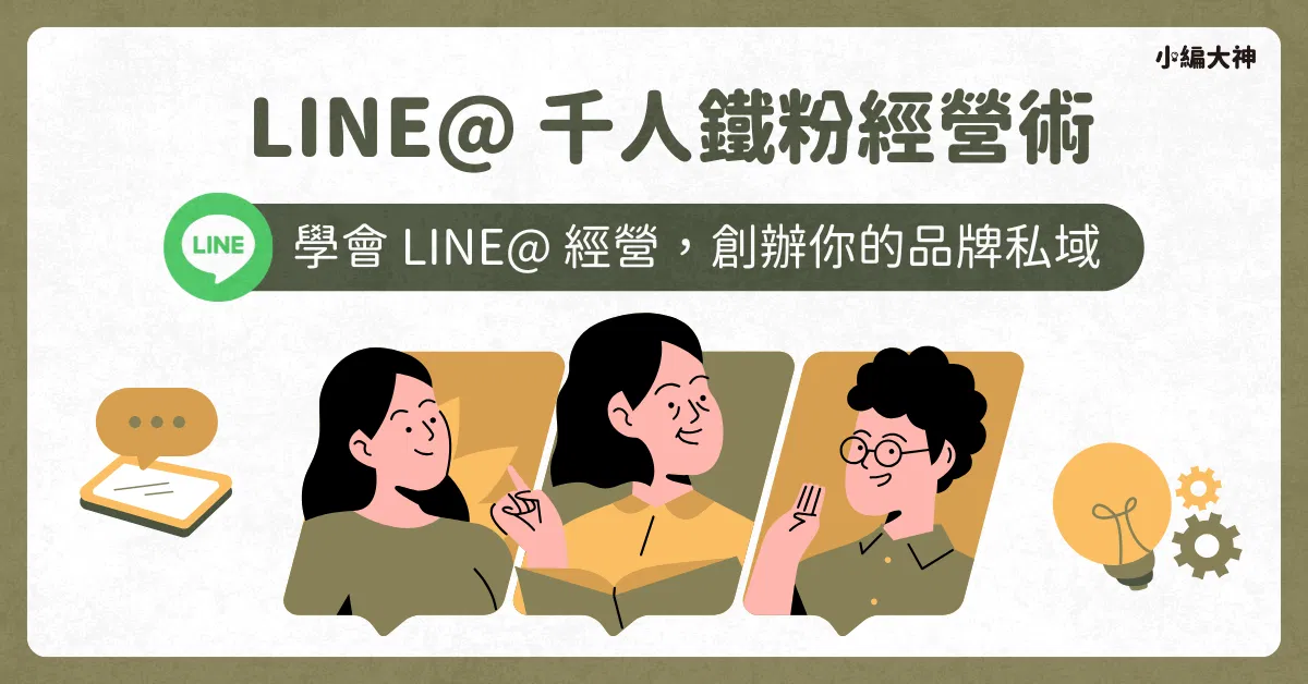 LINE官方帳號千人鐵粉經營術: 學會LINE官方帳號經營,創辦你的品牌私域