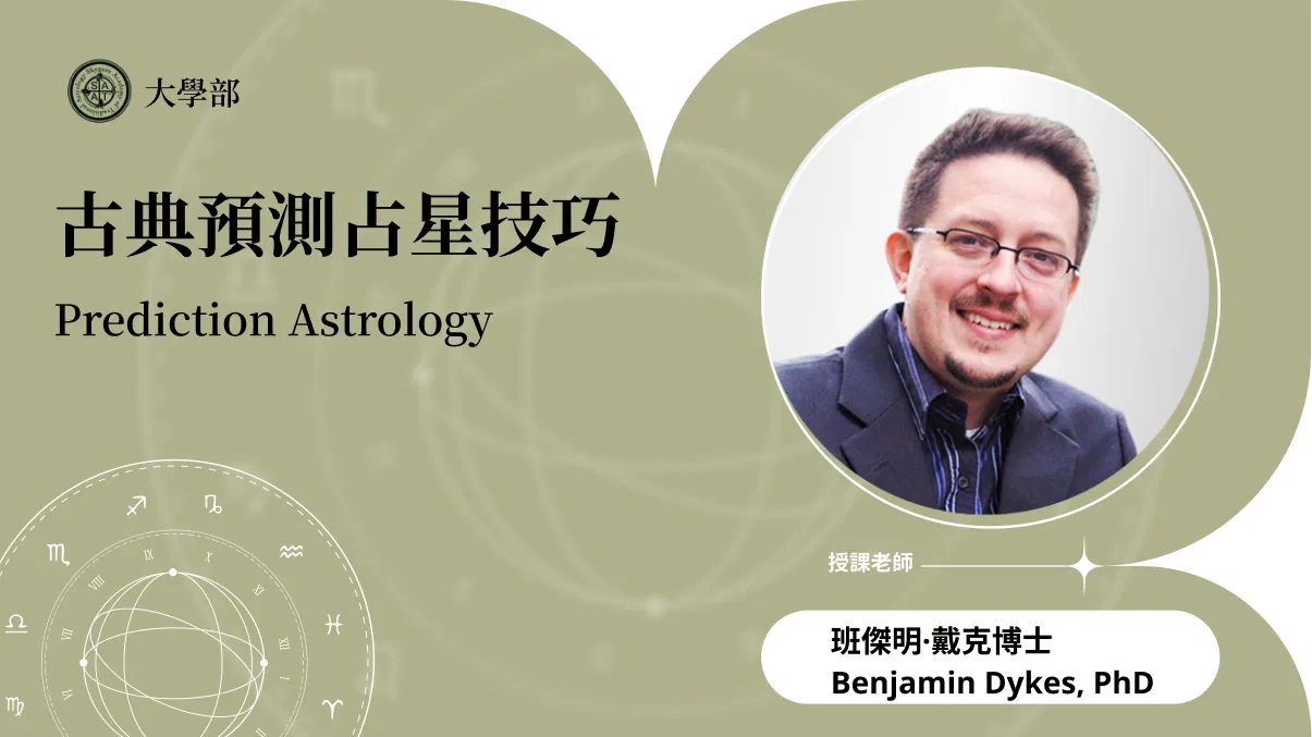 古典預測占星技巧 | 線上跟班