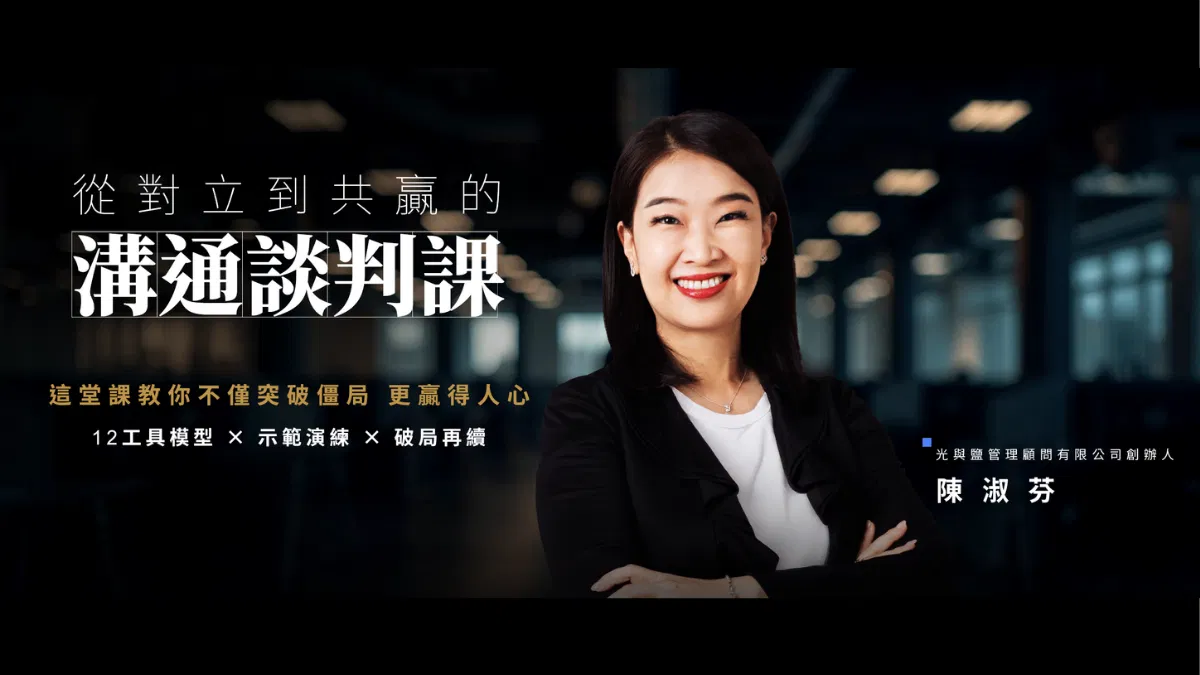 Midee的溝通談判課：從對立到共贏