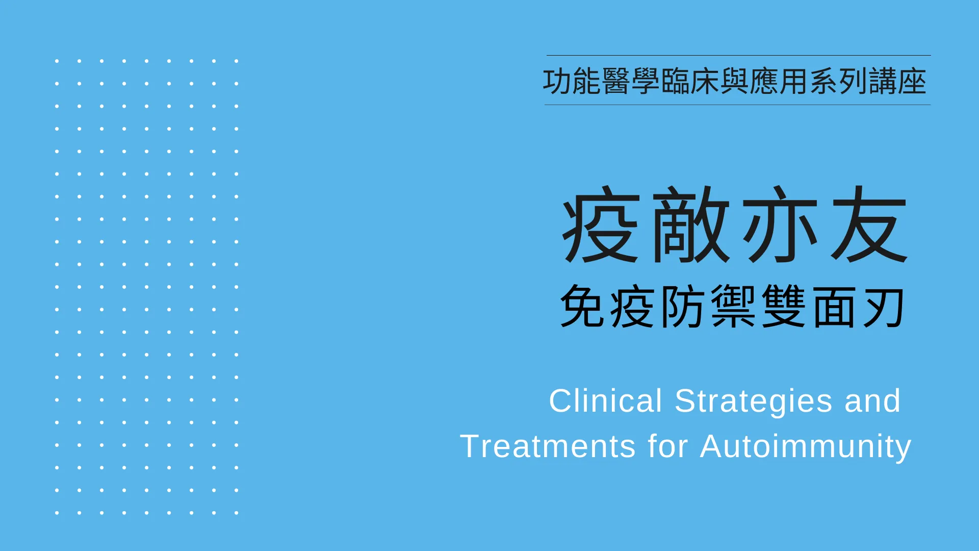 【線上課程】疫敵亦友-免疫防禦雙面刃