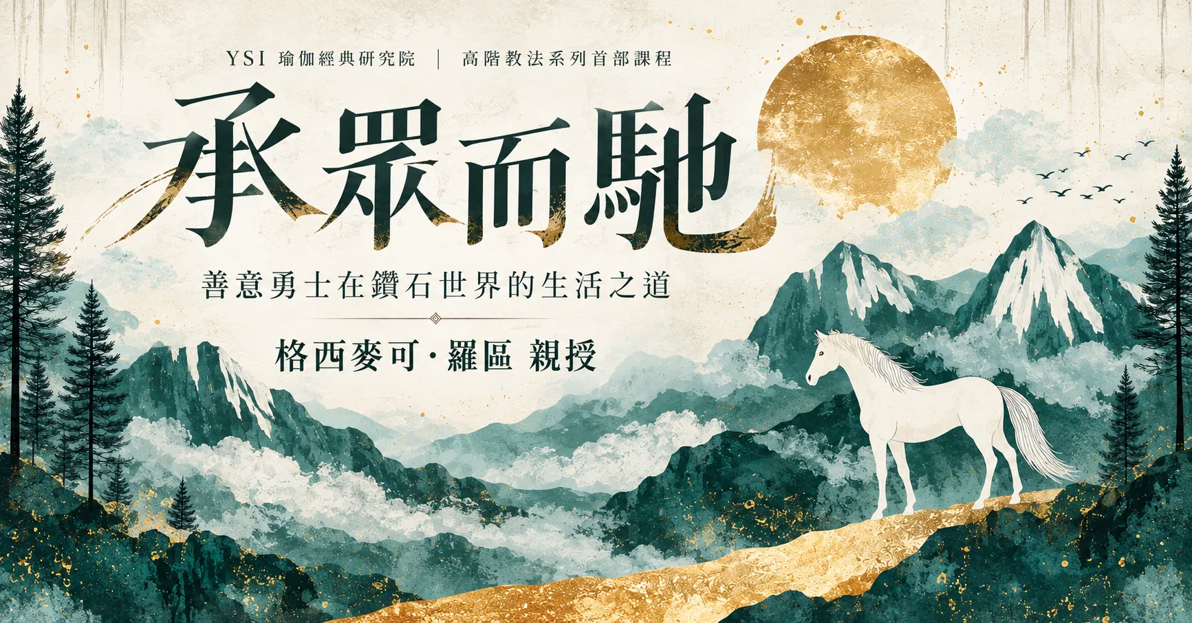 格西老師親授【承眾而馳】善意勇士在鑽石世界的生活之道