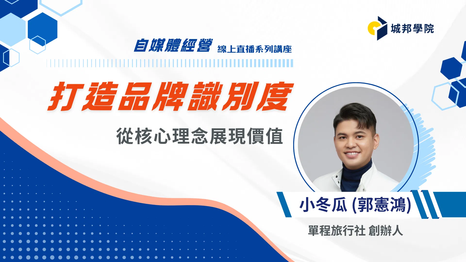 打造品牌識別度：從核心理念展現價值【自媒體經營策略】