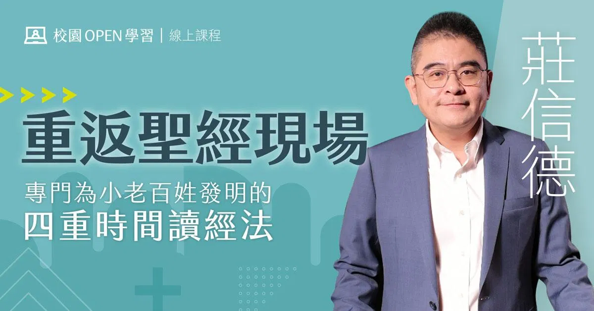 莊信德｜重返聖經現場：專門為小老百姓發明的四重時間讀經法