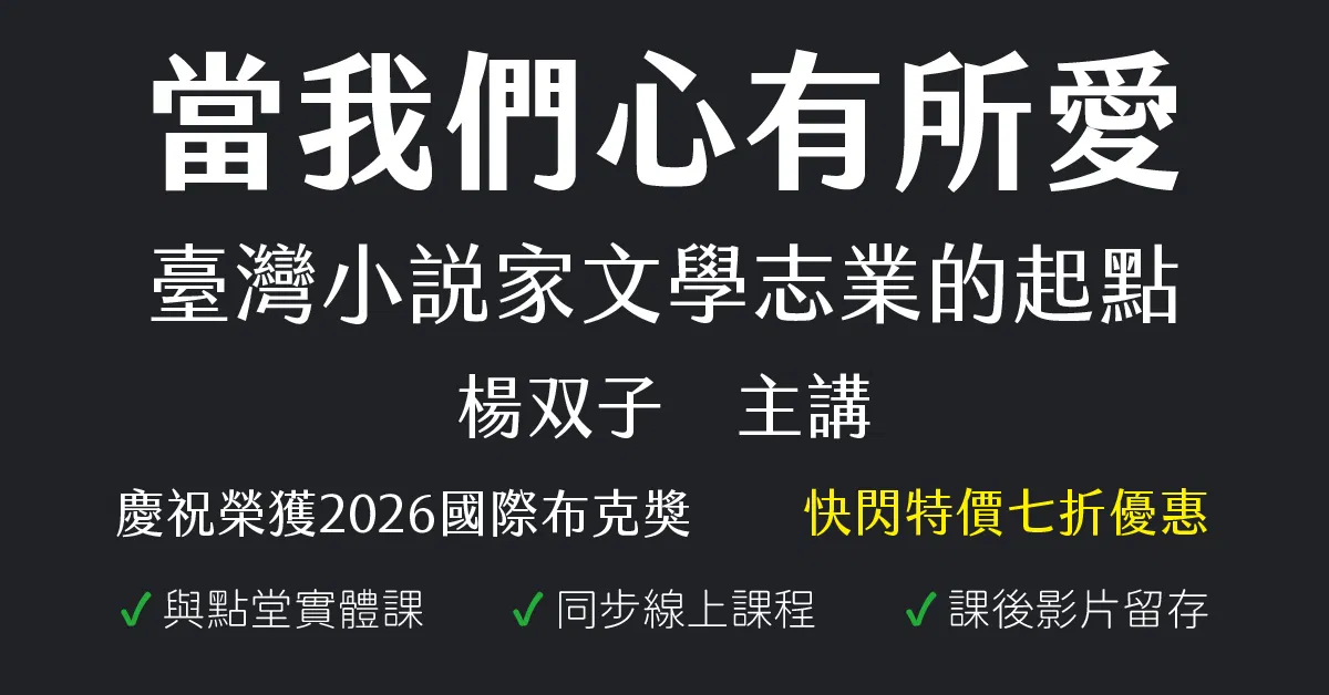 當我們心有所愛：臺灣小說家文學志業的起點