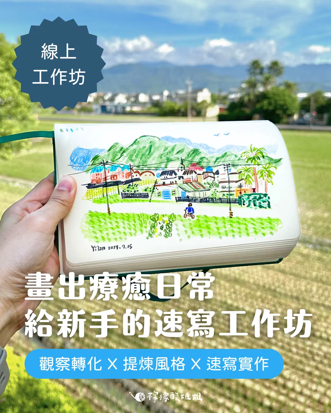 畫出療癒日常：給新手的速寫工作坊