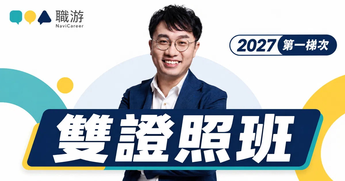 【課程】職涯諮詢師雙證照班｜2027 年第一梯｜2027/01 - 2028/05