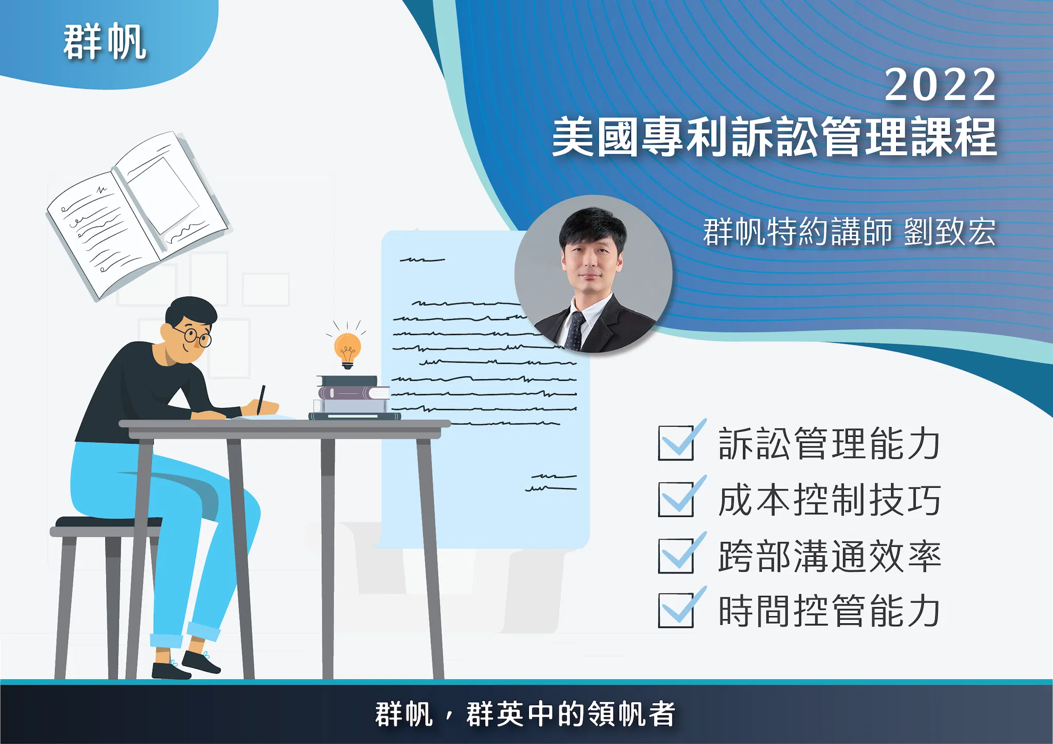 2022美國專利訴訟管理課程