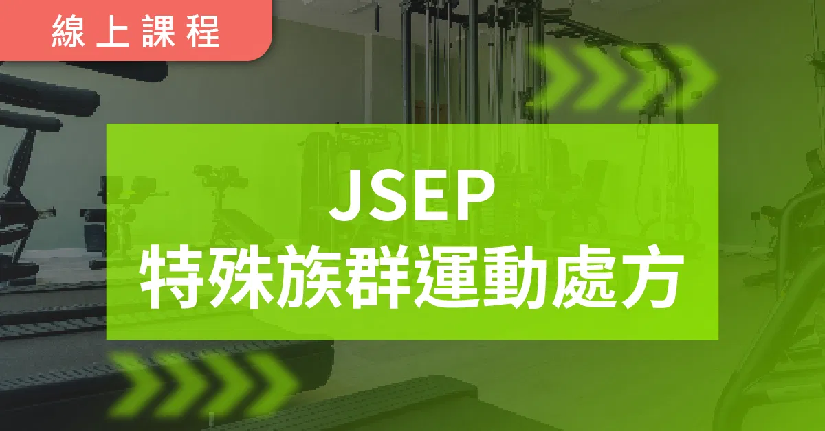以勒特殊族群運動處方 Jireh Special Exercise Prescription