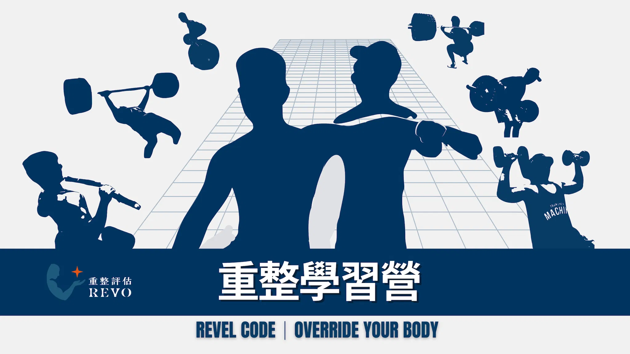 重整學習營