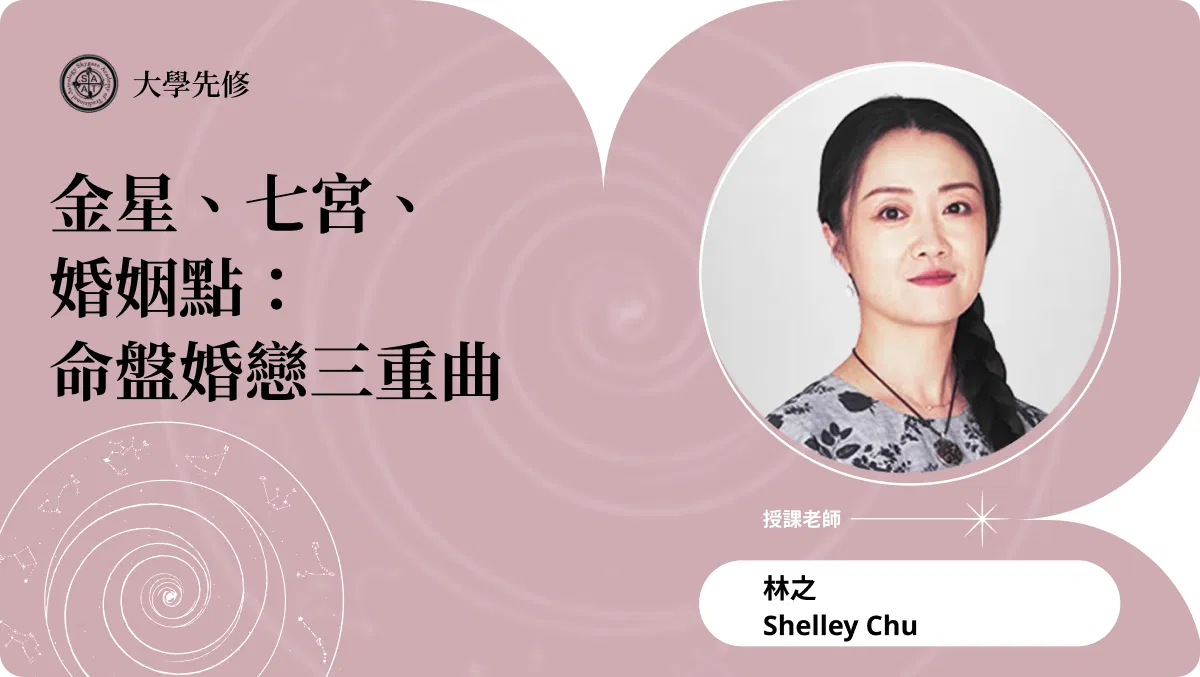 金星、七宮、婚姻點：命盤婚戀三重曲 | 主題占星講座